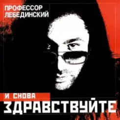 Профессор Лебединский - Падает Снег слушать онлайн