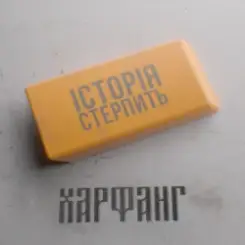 Харфанг - Історія стерпить слушать онлайн
