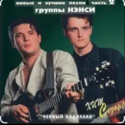Нэнси - Милая слушать онлайн