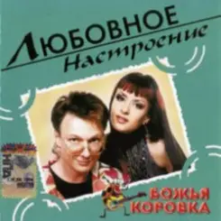 Божья Коровка - Когда весна стучит в окно слушать онлайн