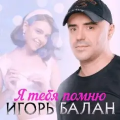 Игорь Балан - К тебе одной слушать онлайн