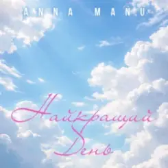 ANNA MANU - Найкращий День слушать онлайн
