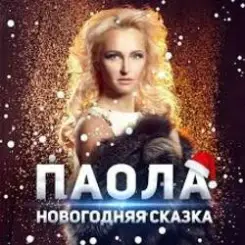 ПАОЛА - Новогодняя сказка слушать онлайн