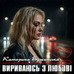Катерина Бужинська - Вириваюсь з любові слушать онлайн