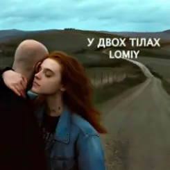 Lomiy - У двох тілах слушать онлайн