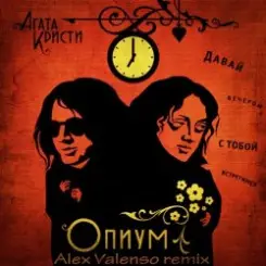 Агата Кристи - Опиум для никого слушать онлайн