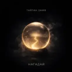 Тайпан & DAMIR - Нагадай слушать онлайн