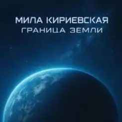 Мила Кириевская - Граница Земли слушать онлайн