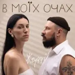 ЖГУЧЧІ - Втрачаю Контроль слушать онлайн