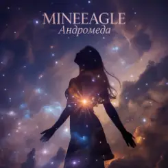 MineEagle - Андромеда слушать онлайн