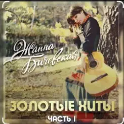 Жанна Бичевская - Вальс юнкеров слушать онлайн