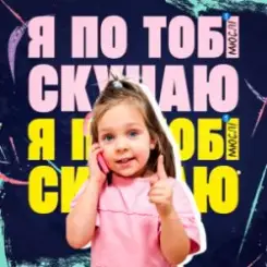 Мюслі UA & Дашулька Булька - Я По Тобі Скучаю слушать онлайн