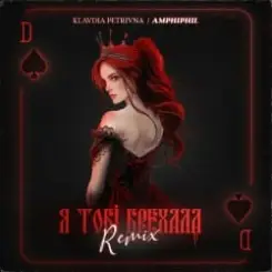 Klavdia Petrivna - Я Тобі Брехала (Amphiphil Remix) слушать онлайн
