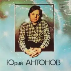 Юрий Антонов - Потеряешь-я найду слушать онлайн