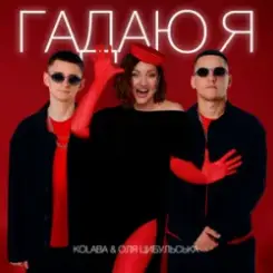 Kolaba & Оля Цибульська - Гадаю я, гадаю слушать онлайн