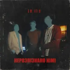 Netri - Нерозпізнано німі слушать онлайн