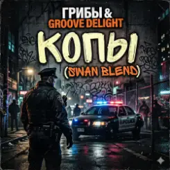Грибы & Groove Deligh - Копы (Swan Blend) слушать онлайн