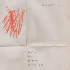 MONATIK - Всё, что мне нужно (Из кф Секс і нічого особистого) слушать онлайн