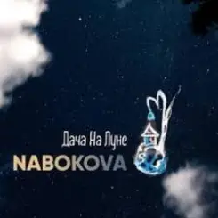 NABOKOVA - Дача На Луне слушать онлайн