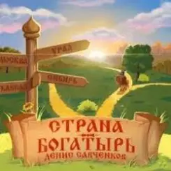 Денис Савченков - Русская заря слушать онлайн