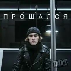 ДДТ - Прощался слушать онлайн