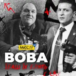 Мюслі Ua - Вова, Їбашь Їх Блять слушать онлайн