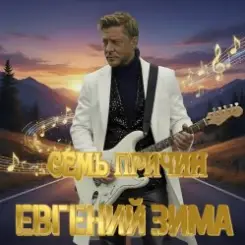 Евгений Зима - Калейдоскоп слушать онлайн
