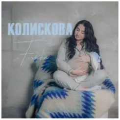 Fiinka - Колискова слушать онлайн