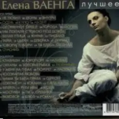 Елена Ваенга - Шопен слушать онлайн