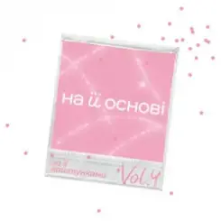 ANSTAY & поторний Еліс & на її основі - На її різдво слушать онлайн