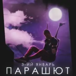 3-ий Январь - Парашют слушать онлайн