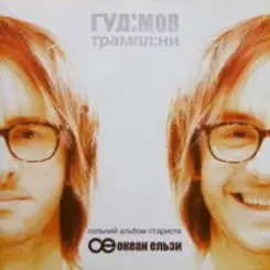 Гудiмов - Стихiя слушать онлайн