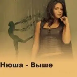 Нюша - Выше (Ural Djs Dance Mix) слушать онлайн