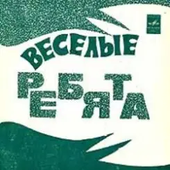ВИА Весёлые ребята - Чернобровая дивчина слушать онлайн