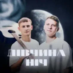 XSERGO & KRABIK - Дівчина ніч слушать онлайн