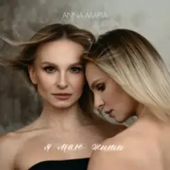 ANNA MARIA - Я маю жити слушать онлайн