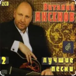 Виталий Аксёнов - Часики-стрелочки слушать онлайн