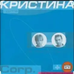 группа Кристина - Дай мне руку слушать онлайн
