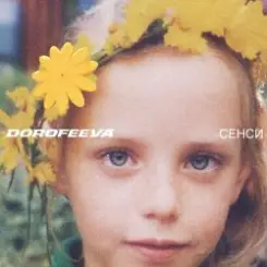DOROFEEVA - У твоїй душі слушать онлайн