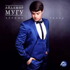 Айдамир Мугу - Пионы слушать онлайн
