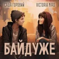 Victoria Niro feat. Саша Горовий - Байдуже слушать онлайн