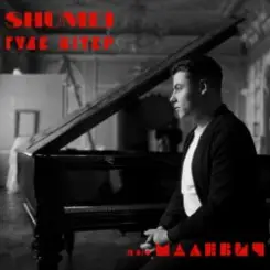 SHUMEI - Гуде вітер (із к/ф "Малевич") слушать онлайн