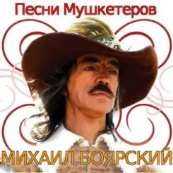 К/Ф  “Д’Артаньян и три мушкетера - Приятно вспомнить в час заката… слушать онлайн
