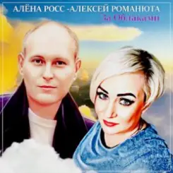 Алёна Росс feat. Алексей Романюта - За Облаками слушать онлайн