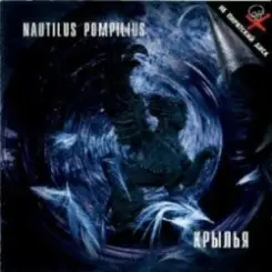 Nautilus Pompilius - Христос [Мне снилось что...] слушать онлайн
