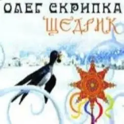 Олег Скрипка - Щедрик [Радіо версія] слушать онлайн