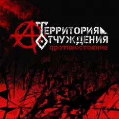 Территория Отчуждения - Биороботы слушать онлайн