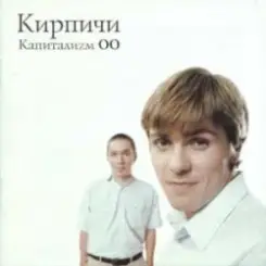 КИРПИЧИ - Деньги слушать онлайн