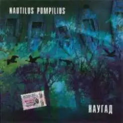 Nautilus Pompilius - Город братской любви слушать онлайн
