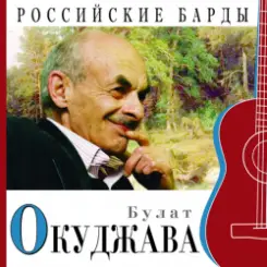 Булат Окуджава - Прощание с новогодней елкой слушать онлайн